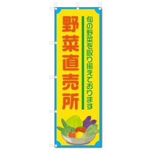 のぼり旗　野菜直売所 (W600×H1800)｜jcshop-nobori