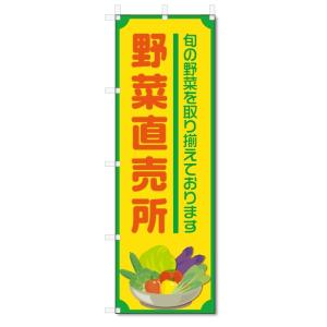 のぼり旗　野菜直売所 (W600×H1800)｜jcshop-nobori