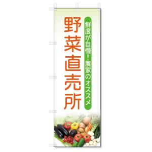 のぼり旗　野菜直売所 (W600×H1800)
