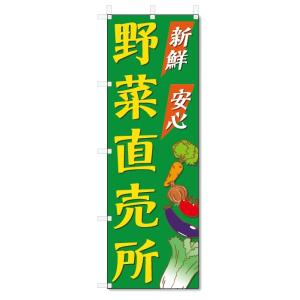 のぼり旗　野菜直売所 (W600×H1800)｜jcshop-nobori