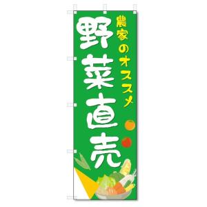 のぼり旗　野菜直売 (W600×H1800)｜jcshop-nobori