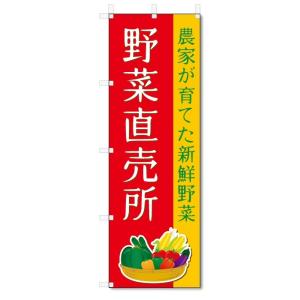 のぼり旗　野菜直売所 (W600×H1800)｜jcshop-nobori