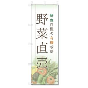 のぼり旗　野菜直売 (W600×H1800)｜jcshop-nobori