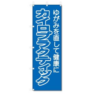 のぼり旗　カイロプラクティック (W600×H1800)整骨院・接骨院｜jcshop-nobori