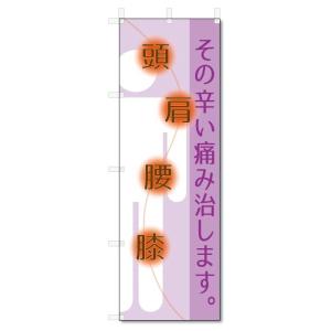 のぼり旗　頭・肩・腰・膝 (W600×H1800)整骨院・接骨院｜jcshop-nobori