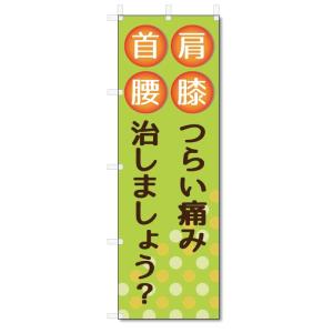 のぼり旗　首・肩・腰・膝 (W600×H1800)整骨院・接骨院