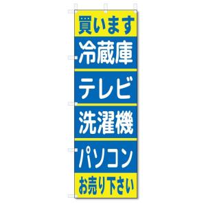 のぼり旗　冷蔵庫・テレビ・洗濯機 (W600×H1800)リサイクル｜jcshop-nobori