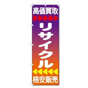 のぼり旗　高価買取 (W600×H1800)リサイクル｜jcshop-nobori