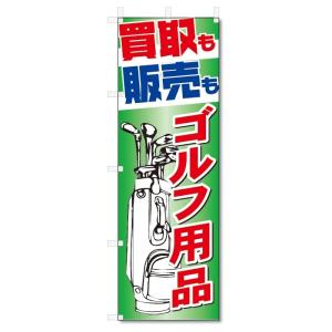 のぼり旗 古本・CD・DVD 高価買取 (W600×H1800)リサイクル : のぼり君
