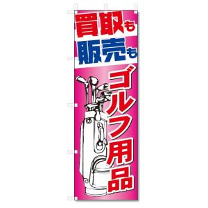 のぼり旗　ゴルフ用品買取 (W600×H1800)リサイクル｜jcshop-nobori