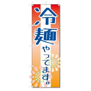のぼり旗　冷麺やってます。 (W600×H1800)｜jcshop-nobori