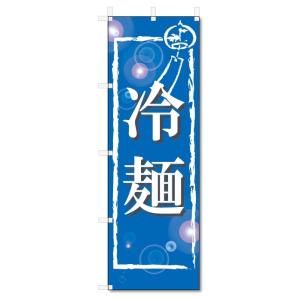 のぼり旗　冷麺 (W600×H1800)｜jcshop-nobori