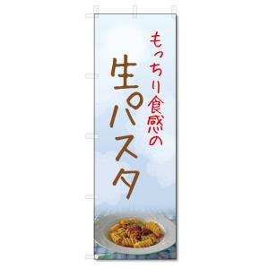 のぼり旗　生パスタ (W600×H1800)｜jcshop-nobori