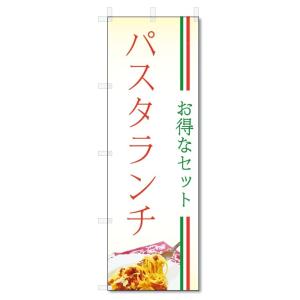 のぼり旗　パスタランチ (W600×H1800)｜jcshop-nobori