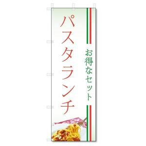 のぼり旗　パスタランチ (W600×H1800)｜jcshop-nobori