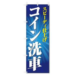 のぼり旗　コイン洗車 (W600×H1800)｜jcshop-nobori