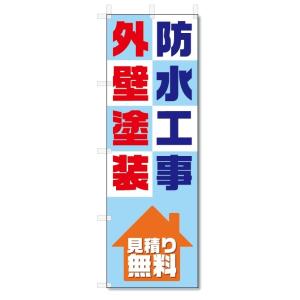 のぼり旗　外壁塗装・防水工事 (W600×H1800)リフォーム｜jcshop-nobori