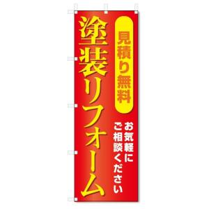 のぼり旗　塗装リフォーム (W600×H1800)建築・リフォーム｜jcshop-nobori