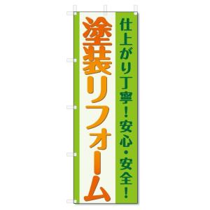 のぼり旗　塗装リフォーム (W600×H1800)建築・リフォーム｜jcshop-nobori