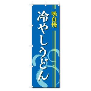 のぼり旗　冷やしうどん (W600×H1800)｜jcshop-nobori