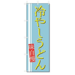 のぼり旗　冷やしうどん (W600×H1800)｜jcshop-nobori