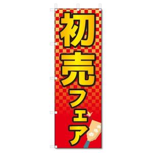 のぼり旗　初売フェア (W600×H1800)セール｜jcshop-nobori