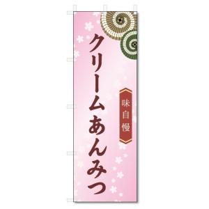 のぼり旗　クリームあんみつ (W600×H1800)和菓子｜jcshop-nobori