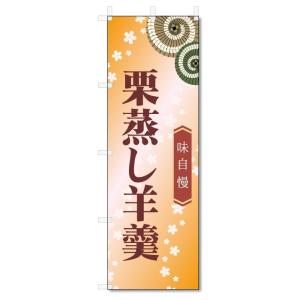 のぼり旗　栗蒸し羊羹 (W600×H1800)和菓子｜jcshop-nobori