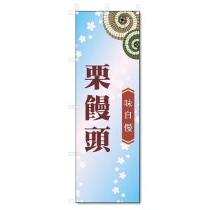 のぼり旗　栗饅頭 (W600×H1800)和菓子｜jcshop-nobori