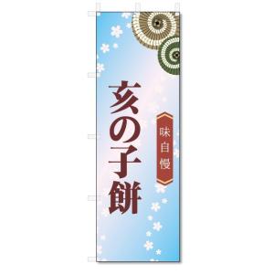 のぼり旗　亥の子餅 (W600×H1800)和菓子｜jcshop-nobori