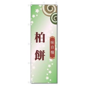 のぼり旗　柏餅 (W600×H1800)和菓子｜jcshop-nobori