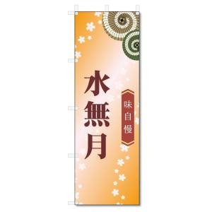 のぼり旗　水無月 (W600×H1800)和菓子