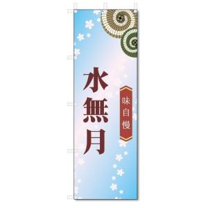 のぼり旗　水無月 (W600×H1800)和菓子