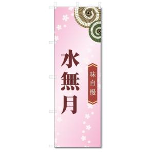 のぼり旗　水無月 (W600×H1800)和菓子