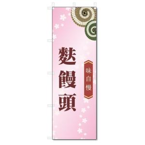 のぼり旗　麩饅頭 (W600×H1800)和菓子｜jcshop-nobori