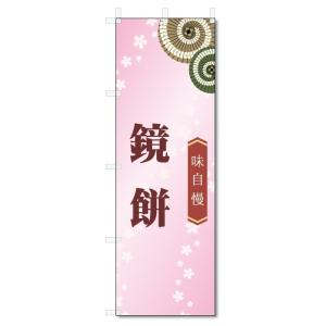 のぼり旗　鏡餅 (W600×H1800)和菓子｜jcshop-nobori