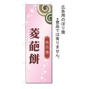 のぼり旗　菱葩餅 (W600×H1800)和菓子｜jcshop-nobori