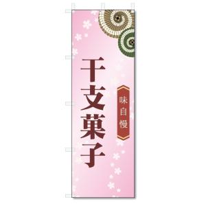 のぼり旗　干支菓子 (W600×H1800)和菓子｜jcshop-nobori