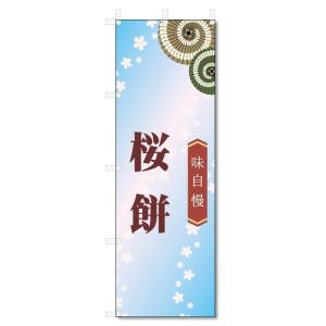 のぼり旗　桜餅 (W600×H1800)和菓子｜jcshop-nobori