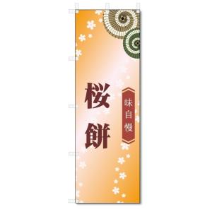 のぼり旗　桜餅 (W600×H1800)和菓子｜jcshop-nobori