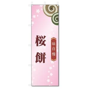 のぼり旗　桜餅 (W600×H1800)和菓子｜jcshop-nobori