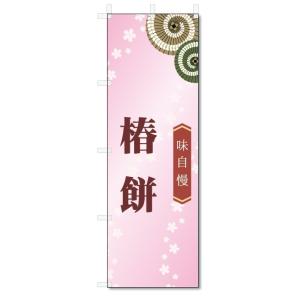 のぼり旗　椿餅 (W600×H1800)和菓子｜jcshop-nobori