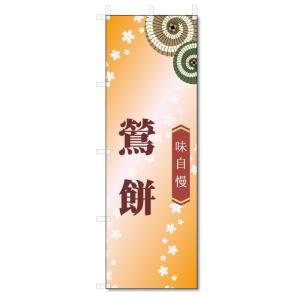 のぼり旗　鶯餅 (W600×H1800)和菓子｜jcshop-nobori