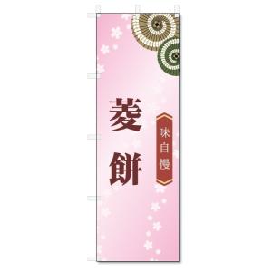 のぼり旗　菱餅 (W600×H1800)和菓子
