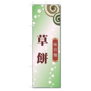 のぼり旗　草餅 (W600×H1800)和菓子｜jcshop-nobori