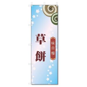 のぼり旗　草餅 (W600×H1800)和菓子｜jcshop-nobori