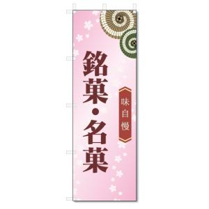 のぼり旗　銘菓・名菓 (W600×H1800)和菓子｜jcshop-nobori