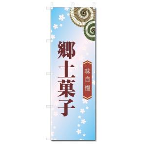 のぼり旗　郷土菓子 (W600×H1800)和菓子｜jcshop-nobori