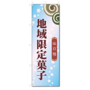 のぼり旗　地域限定菓子 (W600×H1800)和菓子｜jcshop-nobori