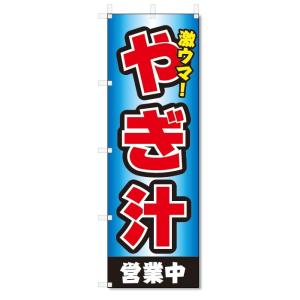 のぼり旗　やぎ汁 (W600×H1800)沖縄料理｜jcshop-nobori